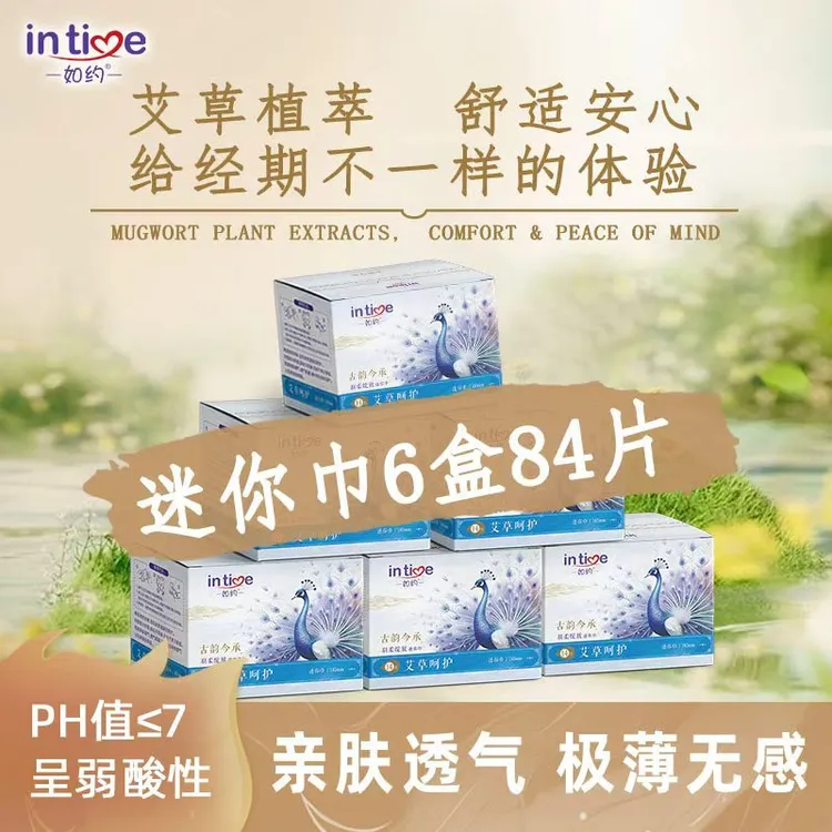 【如约】艾草迷你卫生巾组合薄款透气瞬吸干爽绵柔亲肤防侧漏