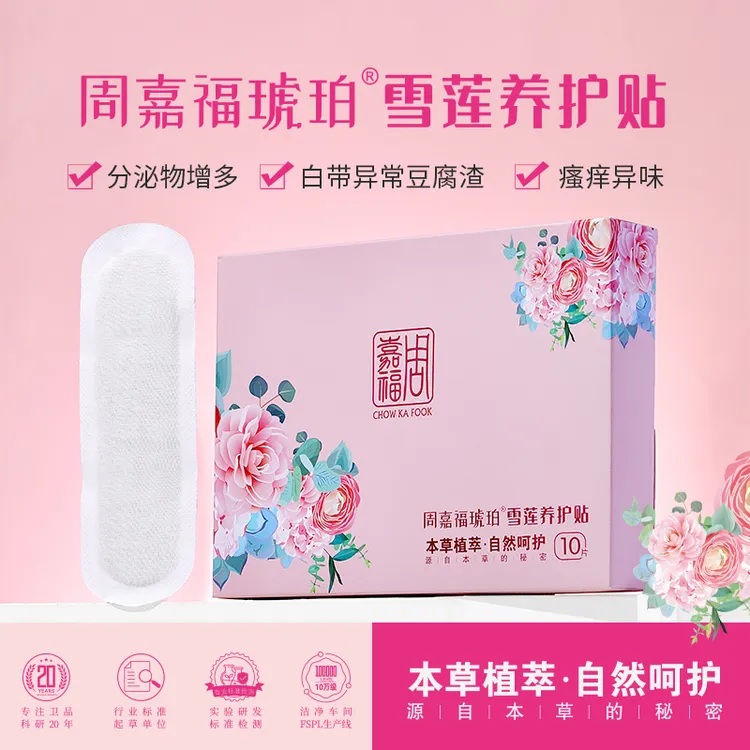 【店播】周嘉福琥珀莲花养元护垫透气清凉抑菌女士私密护理保养