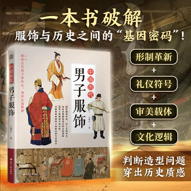 中国历代男子服饰  图解中国传统服饰 服饰史 古代服饰穿搭