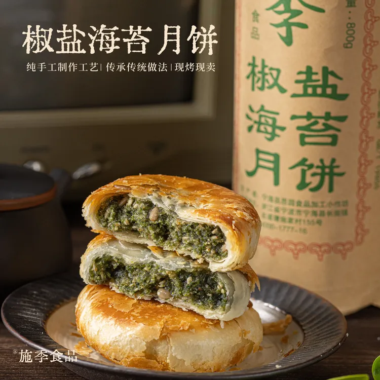 浙江宁海特产正宗施季椒盐月饼香葱海苔菜老月饼中秋节香酥850g