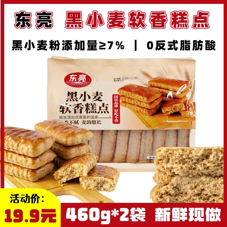 【东亮】黑小麦软香糕点460g*2袋 软饼干面包糕点早餐解馋零食