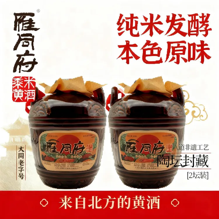 雁同府1500mL两坛装雁同府传统酿造陶坛十五年陈酿黄酒纯手工酿造