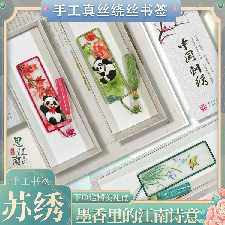 苏绣手工书签 真丝刺绣精致古典中式书签 创意文艺礼品送亲友