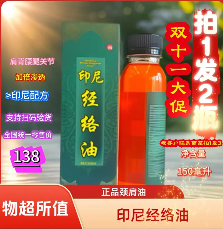 正品·拍一发二印尼经络油(肩背腰腿关节湿寒跌打)外用