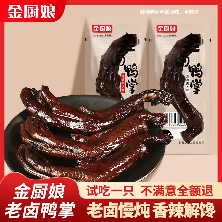 SINCE 1998/金厨娘老卤鸭掌小包装卤味真空即食独立包装好吃虎皮