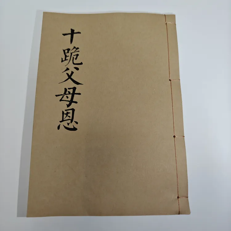 十跪父母恩 孝歌书籍 农村通用版本 民间传统书籍 线装 宣纸打印 
