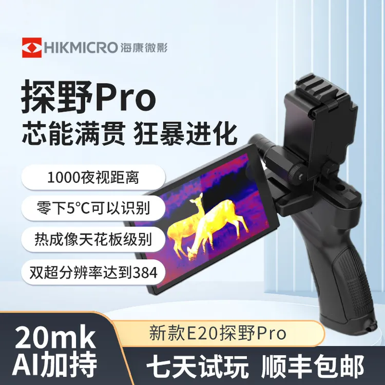 海康微影热成像仪红外夜视户外搜巡探测高清大屏E20星火探野pro版