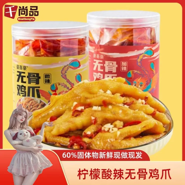 柠檬酸辣无骨鸡爪1kg柠檬酸辣无骨凤爪500克去骨凤爪脱骨凤爪零食
