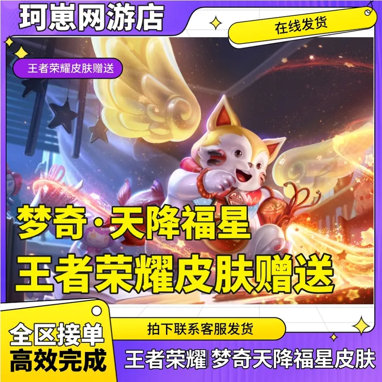 【急速效率】王者荣耀梦琪星会员皮肤星会员15级天降福星皮肤