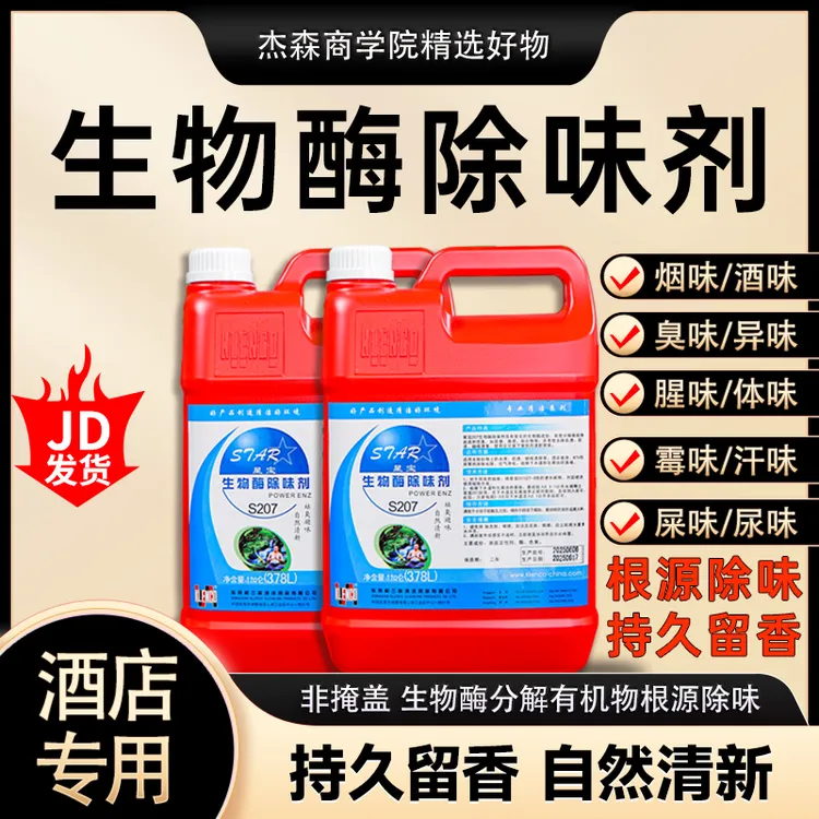 酒店专用生物酶除味剂除异味祛臭大桶空气净化