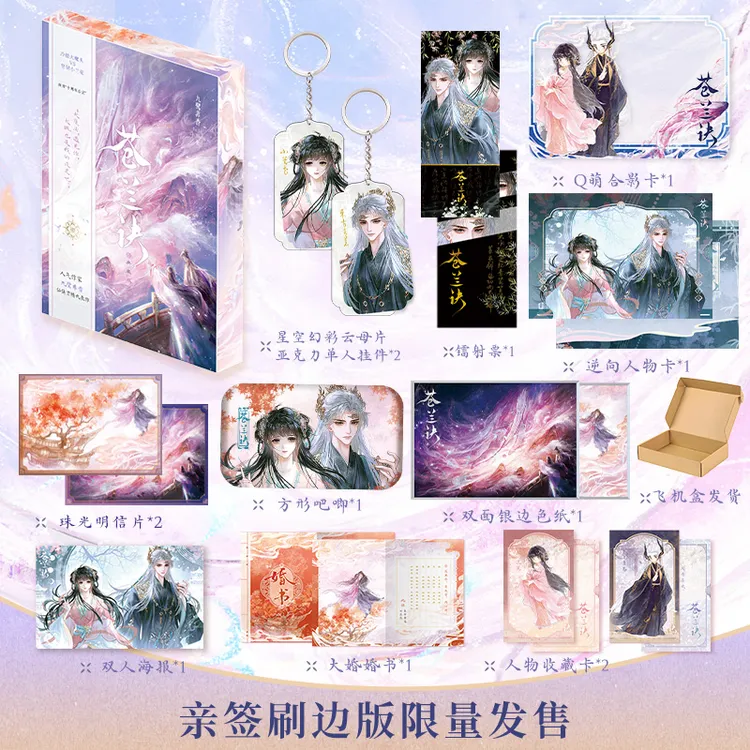 联合读创苍兰诀典藏版九鹭非香代表作玄幻仙侠言情小说小说实体书