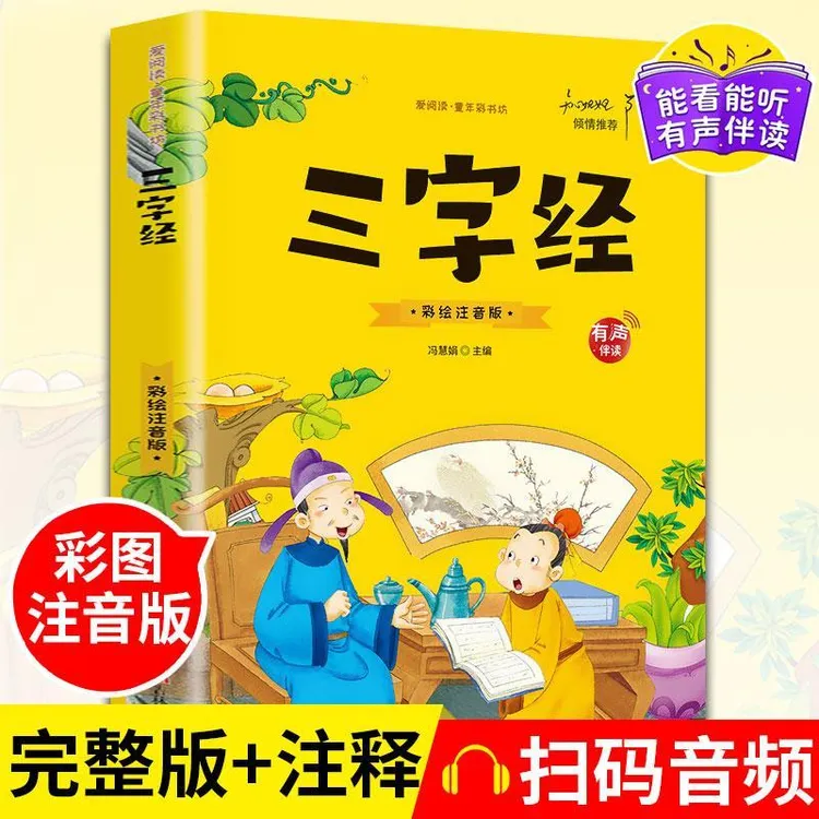 三字经注音版 【有声伴读】小学生一年级二年级上册课外书