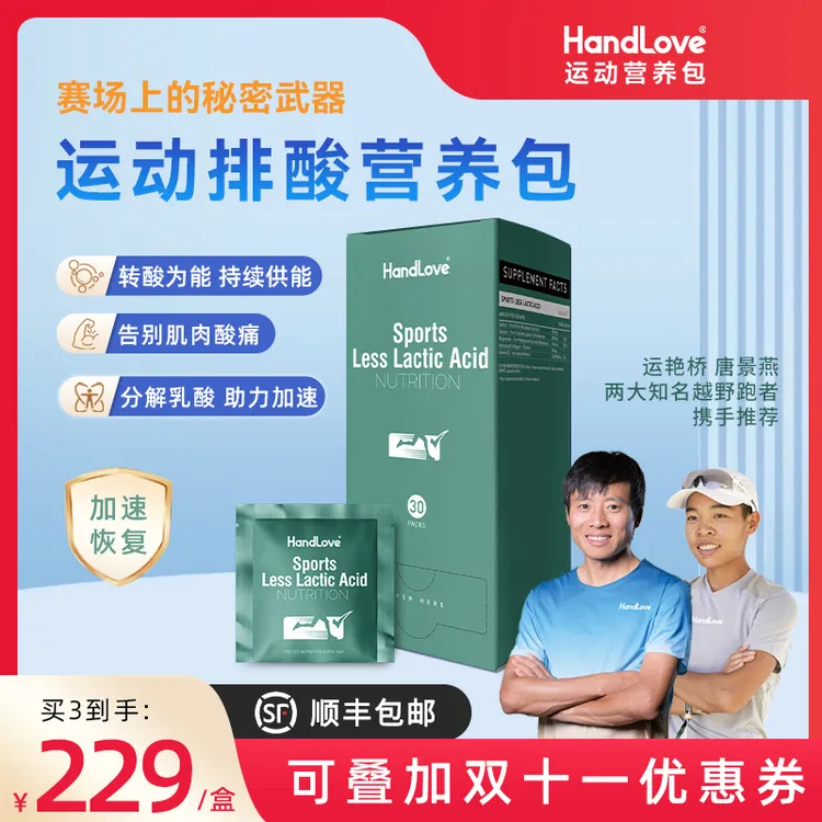 【运动排酸营养包】HandLove提高运动耐力加速清除乳酸马拉松健身