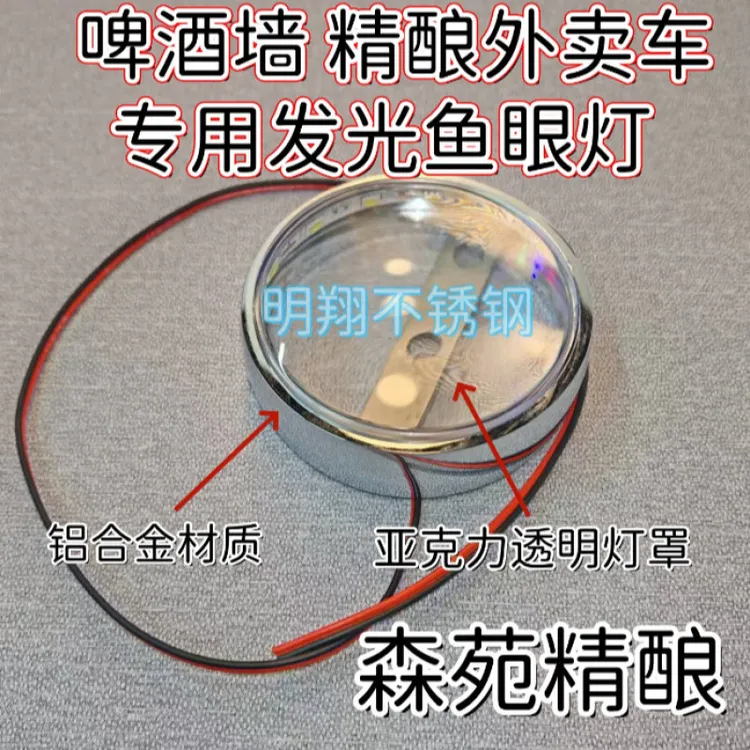 明翔不锈钢精酿啤酒墙专用铝合金发光鱼眼灯外卖三轮车冷库扎啤机