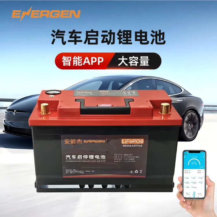 12V汽车启停电瓶APP智能蓝牙AGM磷酸铁锂电池大容量带应急启动
