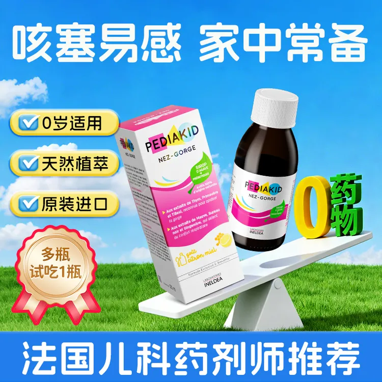 【达人专属】pediakid佩迪克鼻喉宝免疫液儿童接骨木酶咳嗽抵抗力