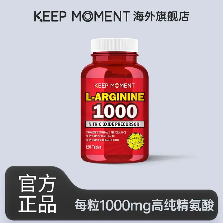 KEEP MOMENT 凯普锐斯L-精氨酸120粒/瓶片剂单粒1000mgL-精氨酸