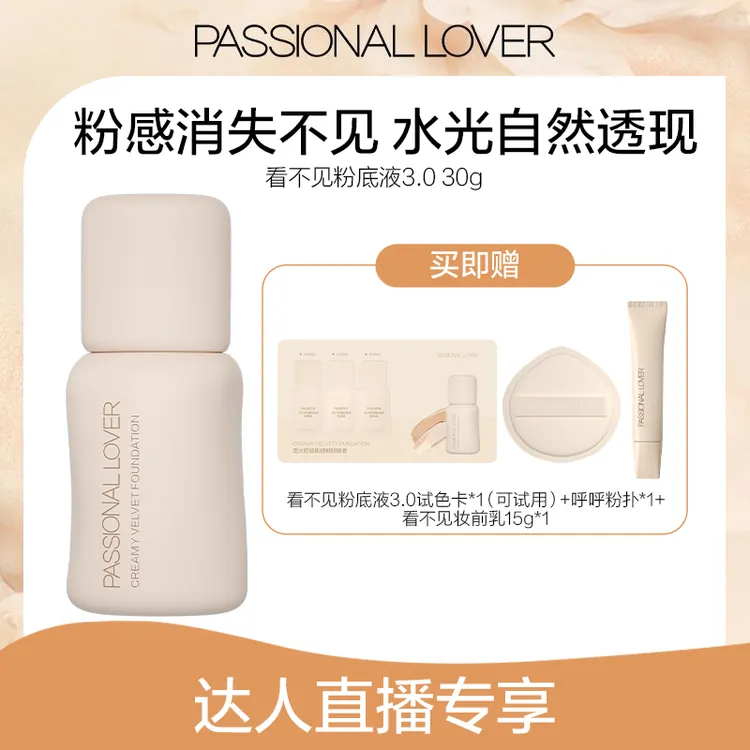 Passional Lover/PL看不见粉底液3.0混干皮保湿持妆水光肌-11b