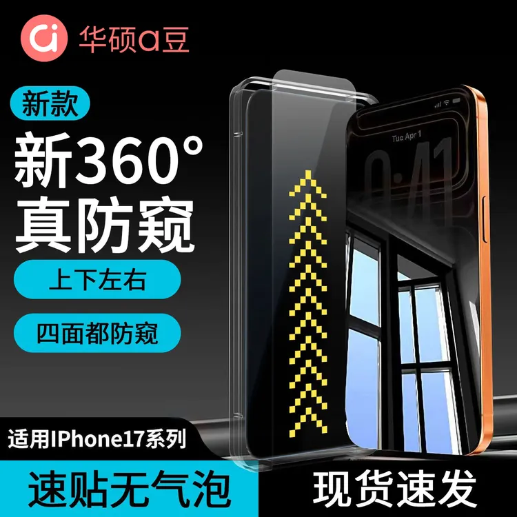 ASUS/华硕360度防窥膜适用苹果17/16/15/14/13/12 Pro Max钢化膜商品图