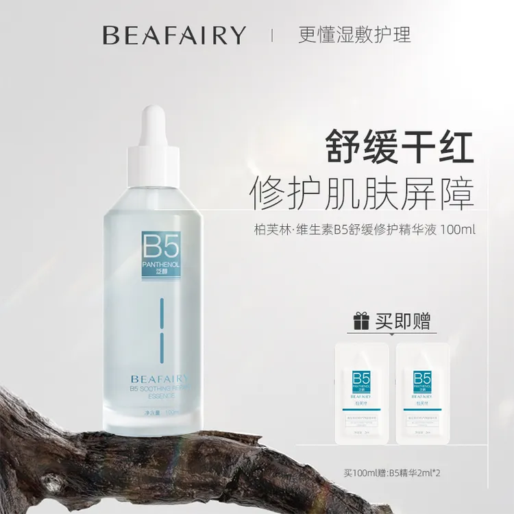 【达人推荐】柏芙林B5精华液修护舒缓泛红补水精华液湿敷水保湿精华