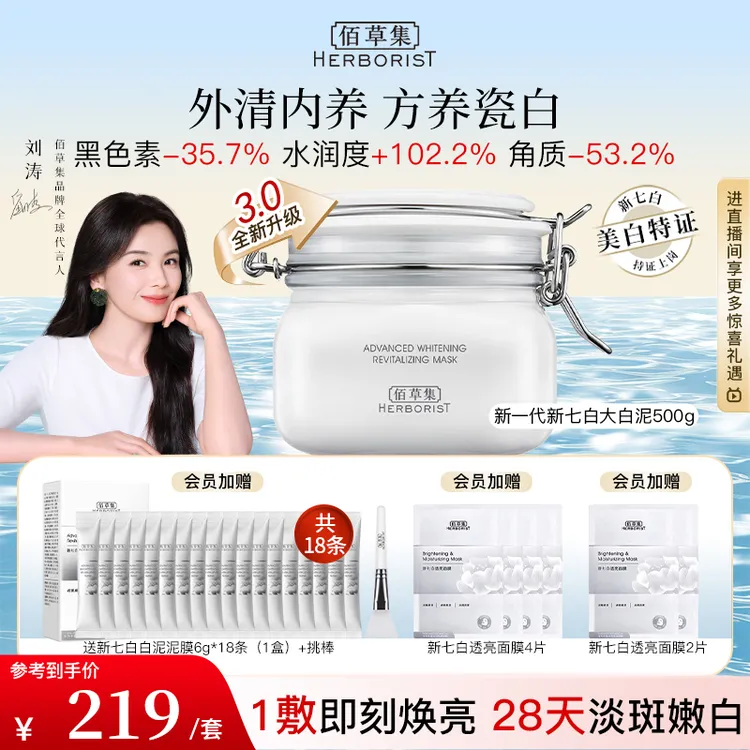 【3.0】新七白500g美白泥膜面膜面部护肤品佰草集大白泥