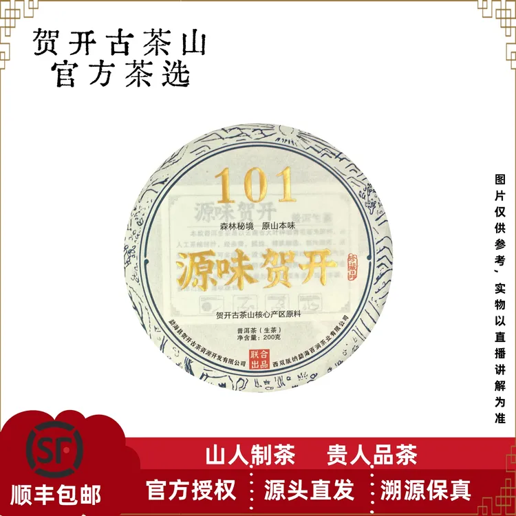 2024年 源味贺开101 核心产区古树纯料  普洱茶生茶饼 200克饼
