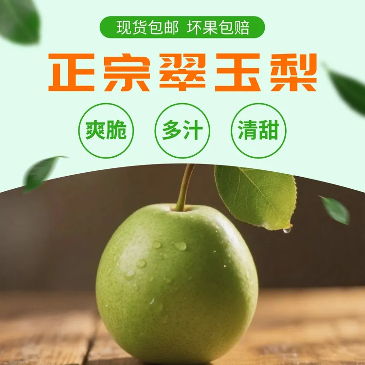 头茬青皮翠玉梨新鲜采摘皮薄多汁脆甜爽口应季水果