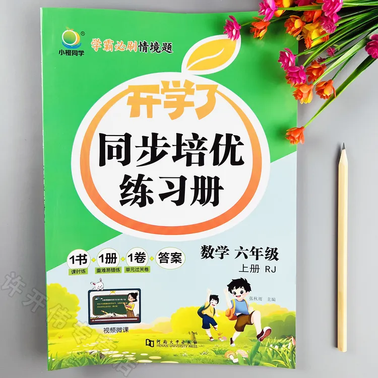 人教版数学一课一练六年级上册数学同步练习册培优同步训练课课练