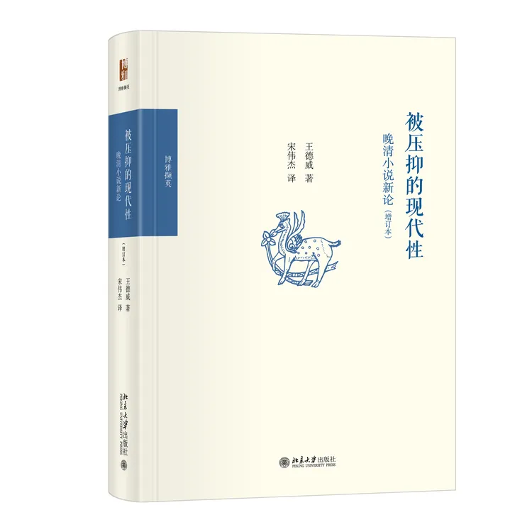 被压抑的现代性：晚清小说新论（增订本）