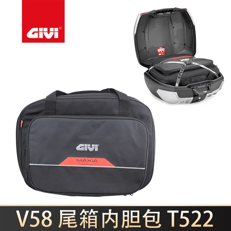 意大利GIVI摩托车尾箱V58尾箱内胆包旅行包背包后备箱内包专用包