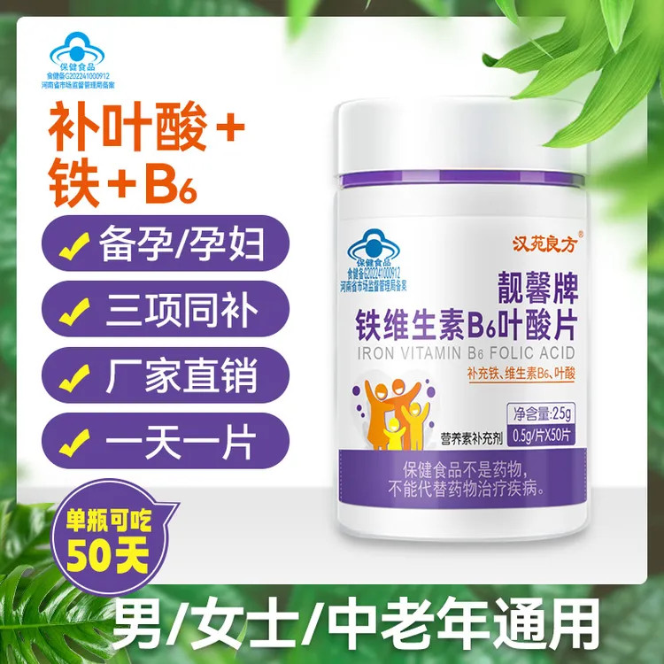 汉苑良方铁维生素B6叶酸片官方旗舰店正品男士备孕妇中老年白头发
