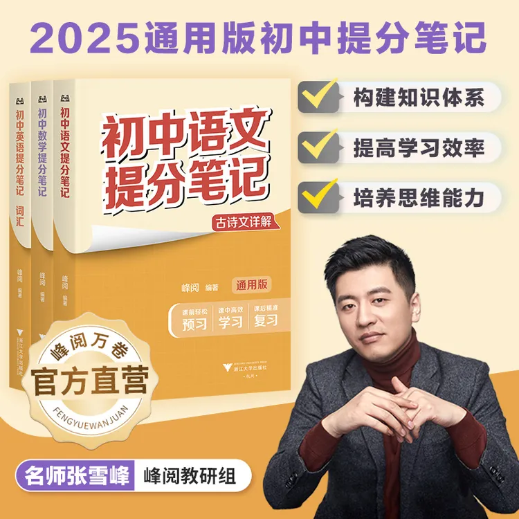 峰阅万卷 初中提分笔记（需要哪科拍哪科，备注无用）