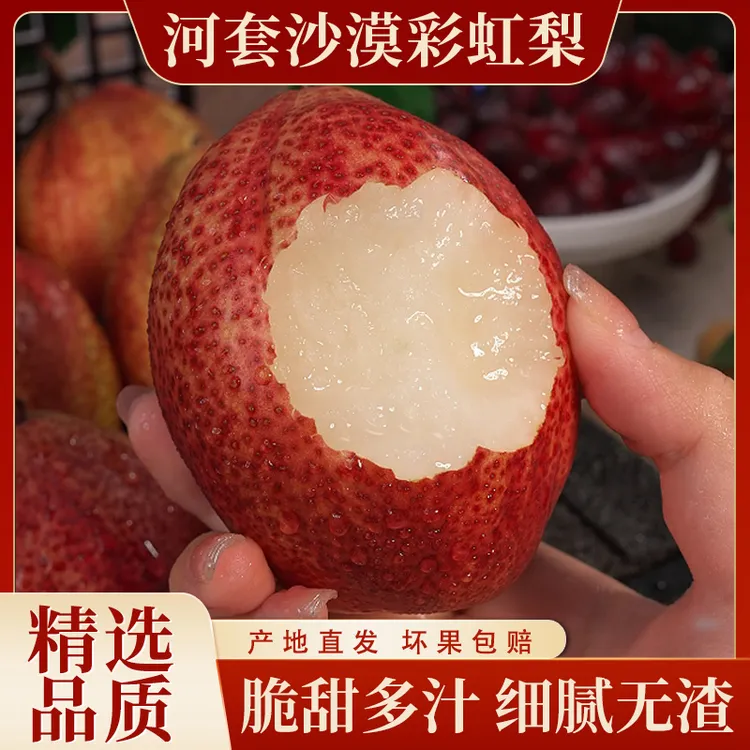 河套沙漠彩虹梨新鲜水果稀有品种脆甜多汁爽口果园直发精选4斤起