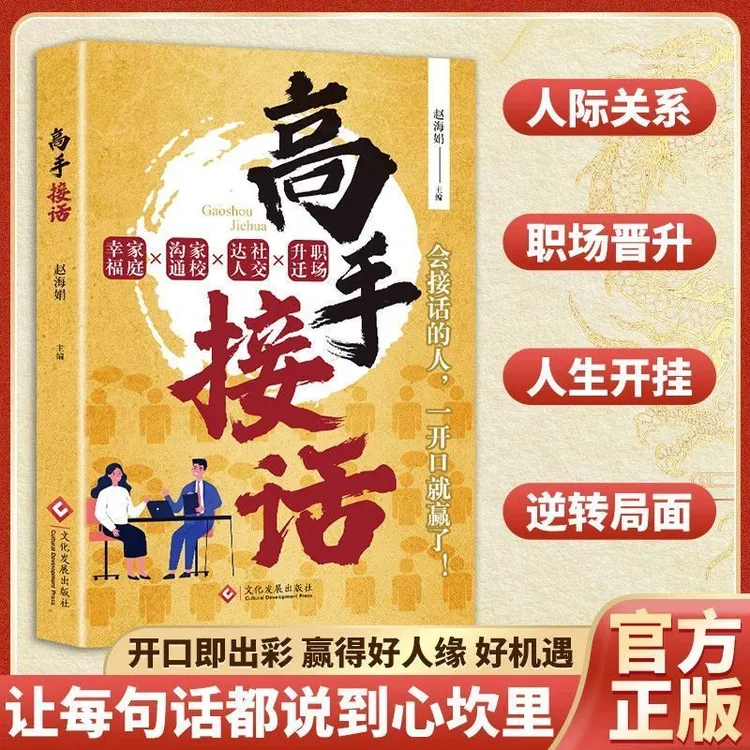 高手接话 会接话的人一开口就赢了沟通艺术指南实战版生活职场JN
