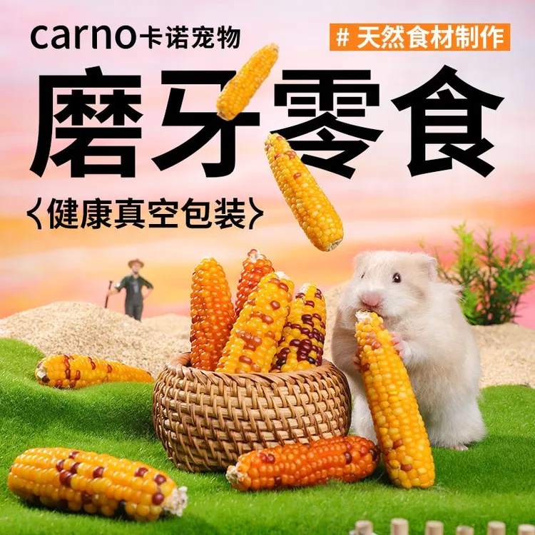 仓鼠磨牙棒宠物零食粮食金丝熊卡诺小玉米天然主粮营养可互动用品
