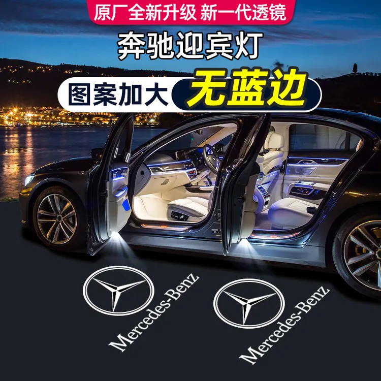 鑫亮靓适用于奔驰迎宾灯新e级e300c级260glc/b/A/S级cla车门投影