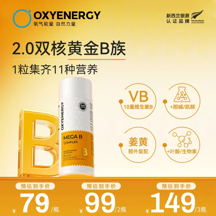 【TZ】OXYENERGY/氧气能量金标维生素B高含量10种B族姜黄zkc