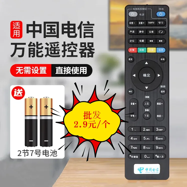 批发适用于中国电信网络机顶盒遥控器全通用华为中兴创维烽火iptv