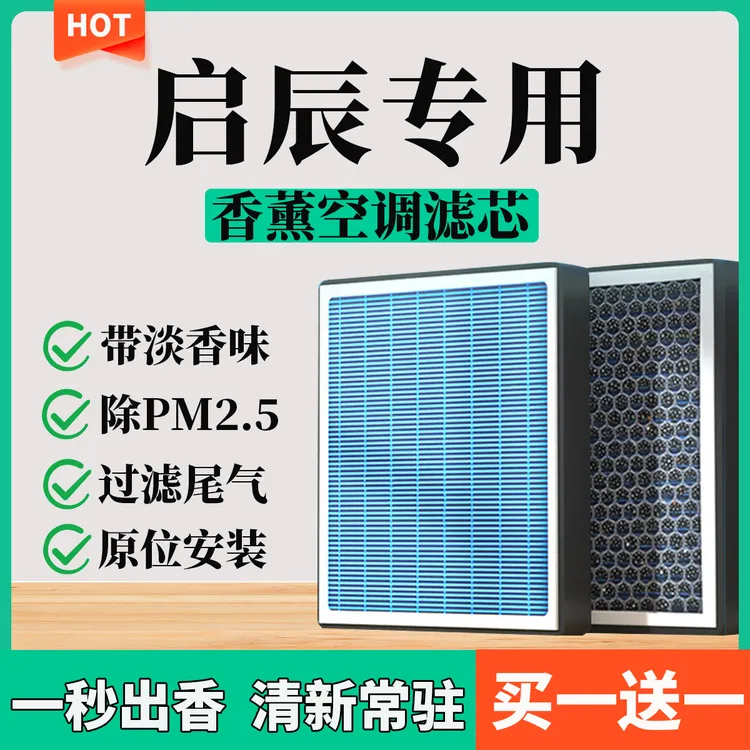 【33】【启辰】D50 D60 T60 T70T90R30R50M50E30汽车香薰空调滤芯