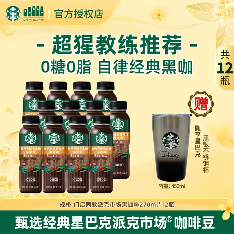 【门店同款】0糖0脂星巴克派克市场黑咖啡豆&桃桃乌龙茶送不锈钢杯