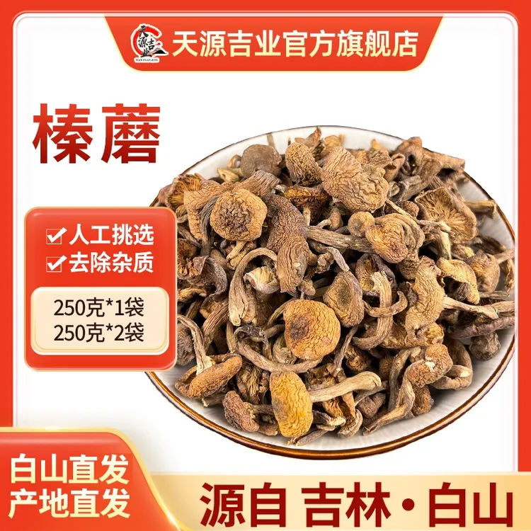 【天源吉业】长白山榛蘑手选去根干货250g*1袋/2袋  