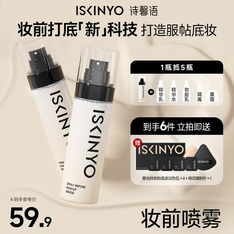 诗馨语妆前喷雾保湿服帖底妆不卡粉不脱妆补水喷雾爽肤面霜喷雾