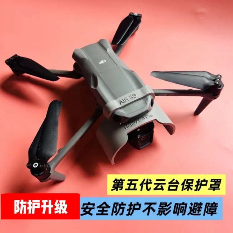 全新加强版 air3s云台遮光罩 云台保护罩 安全保护云台 逸风出品