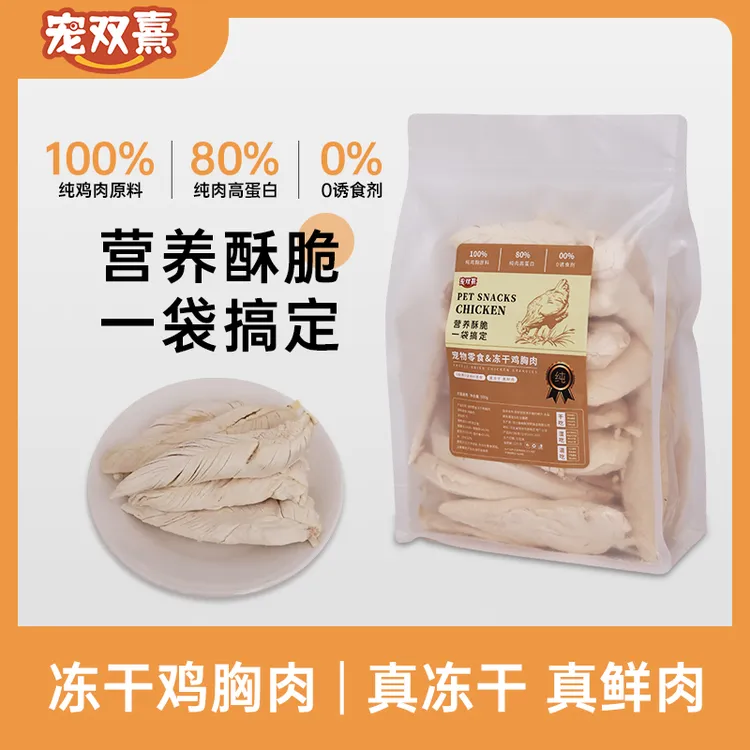 宠双喜冻干鸡胸肉宠物零食猫狗通用高蛋白增肥发腮营养美味