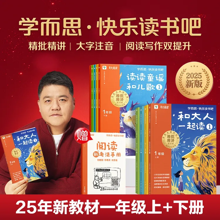 【一年级快乐读书吧】樊登推荐和大人一起读25秋大字彩图全文注音版