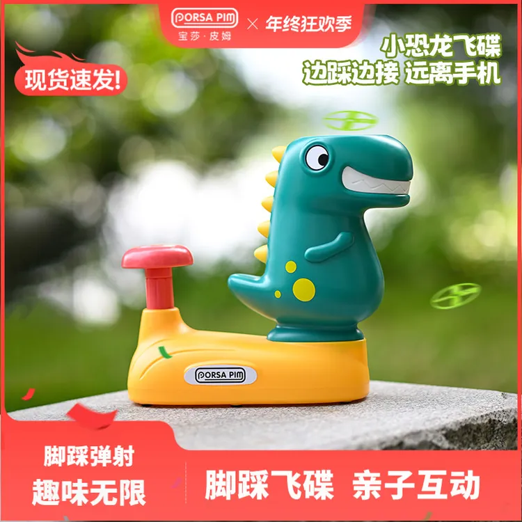 宝莎皮姆小恐龙竹蜻蜓玩具脚踩飞碟玩具亲子互动儿童户外玩具