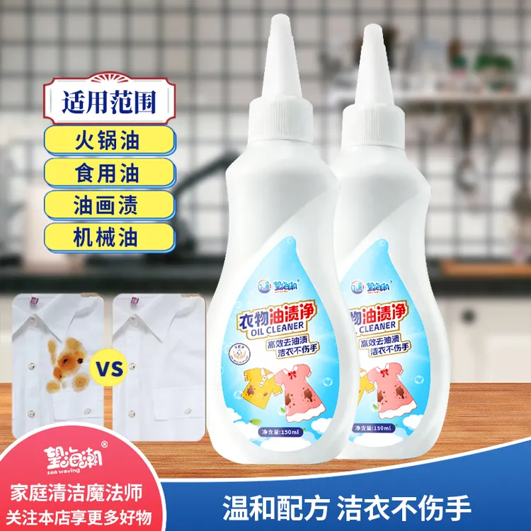望海潮衣物油渍净衣物快速去油去污有效去除衣服顽固油迹强力去污