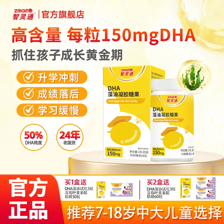 【学龄款150mgDHA高含量】智灵通dha 儿童DHA藻油  青少年儿童