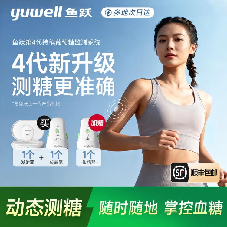 【2盒套装】鱼跃2盒4代Anytime4pro动态血糖仪测血糖安耐糖4代持续葡萄糖监测系统24小时持续测糖