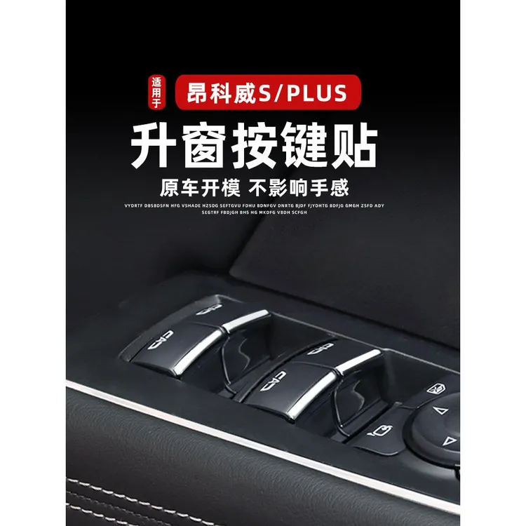 适用20-26款昂科威plus/S车窗升降按键贴亮片昂科旗君威按键贴